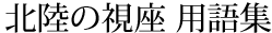 北陸の視座用語集