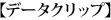 データクリップ