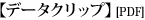 データクリップ(PDF)