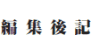 編集後記