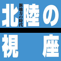 北陸の視座