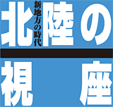 北陸の視座
