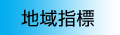 地域指標