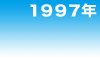 1997年