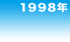 1998年