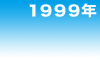1999年