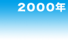 2000年