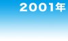 2001年
