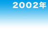 2002年