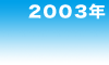 2003年