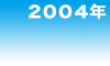 2004年