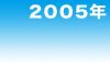 2005年