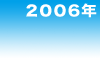 2006年