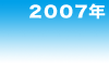 2007年