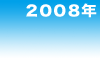 2008年