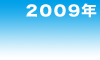 2009年