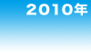 2010年