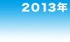 2013年