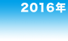 2016年
