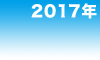 2017年
