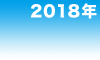2018年