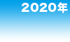2020年