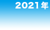2021年