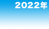 2022年