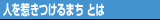 人を惹きつける まち とは