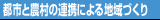 都市と農村の連携による地域づくり