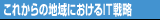これからの地域におけるIT戦略