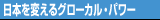 日本を変えるグローカル・パワー