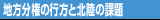 地方分権の行方と北陸の課題