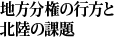 地方分権の行方と北陸の課題