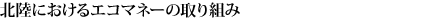 北陸におけるエコマネーの取り組み