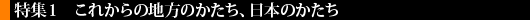 これからの地方のかたち、日本のかたち