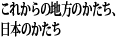 これからの地方のかたち、日本のかたち