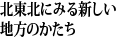 北東北にみる新しい地方のかたち