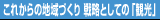 これからの地域づくり 戦略としての「観光」