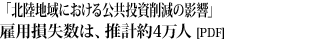 「北陸地域における公共投資削減の影響」雇用損失数は、水圏約4万人(PDF)