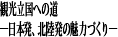 観光立国への道―日本発、北陸発の魅力づくり―