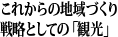 これからの地域づくり 戦略としての「観光」
