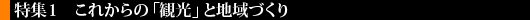 これからの「観光」と地域づくり
