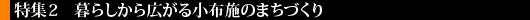 暮らしから広がる小布施のまちづくり