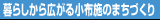 暮らしから広がる小布施のまちづくり