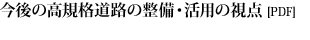 今後の高規格道路の整備・活用の視点(PDF)