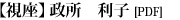 視座：政所利子(PDF)