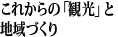これからの「観光」と
地域づくり