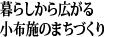 暮らしから広がる小布施のまちづくり