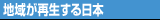 活力ある地域づくりへの未来像